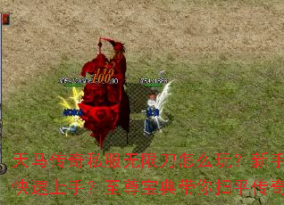 ��������˽�����޵���ô�棿������ο������֣����𱦵����ɨƽ����֮·