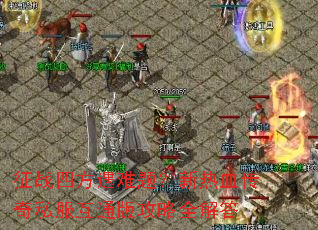 ��ս�ķ������⣿����Ѫ����˽����ͨ�湥��ȫ���