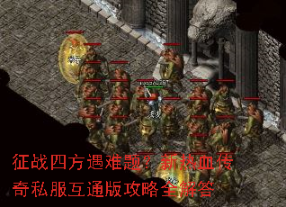 ��ս�ķ������⣿����Ѫ����˽����ͨ�湥��ȫ���