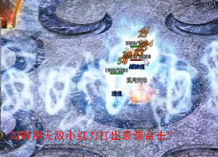 ������޵�С�쵶�����ǿ�ϻ���