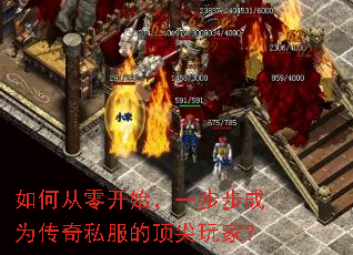 如何从零开始,一步步成为传奇私服的顶尖玩家? 如何从零开始,一步步成为传奇私服的顶尖玩家?