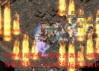 传奇私服手游如何快速满级?装备打造有哪些技巧?BOSS攻略秘籍全解析 传奇私服手游如何快速满级?装备打造有哪些技巧?BOSS攻略秘籍全解析
