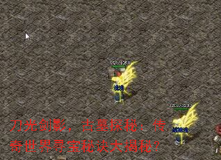 刀光剑影,古墓探秘:传奇世界寻宝秘诀大揭秘? 刀光剑影,古墓探秘:传奇世界寻宝秘诀大揭秘?