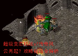 ������̬��սsf����������𣿹����ؼ�ȫ����