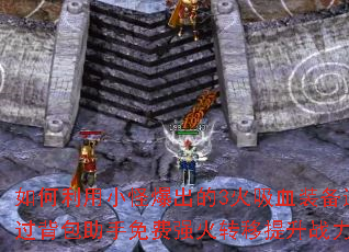 �������С�ֱ�����3����Ѫװ��ͨ�������������ǿ��ת������ս����