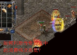 ����жϴ�����Ϸ�е����ѵ��θߵͣ�