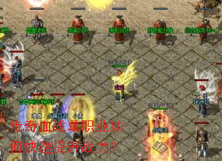 ����Ѫս��ְҵ��ο�������ս����