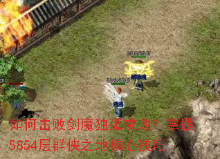 ��λ��ܽ�ħ������ܣ�����5854��Ⱥ��֮�غ��ļ���