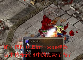 ��ο��ٻ�ȡҰ��boss�����汾�����·��еĶ���װ����