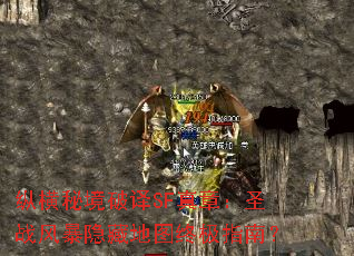 �ݺ��ؾ�����SF���£�ʥս�籩���ص�ͼ�ռ�ָ�ϣ�