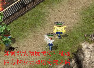 ������߳��洫�棿��ս�ķ�̽���������漣֮·