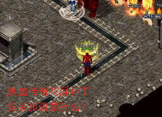 ��Ѫ���滨��������װ������ʲô��