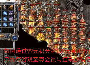 ���ͨ��99Ԫ���ֺ�139Ԫ��ҿ���������Ϸ�����Ա���ɳ����Ȩ��