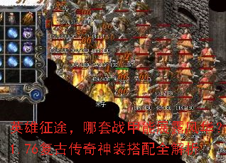 Ӣ����;������ս����չ¶�绪��1.76���Ŵ�����װ����ȫ����