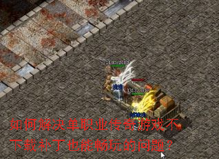 ��ν����ְҵ������Ϸ�����ز���Ҳ�ܳ�������⣿