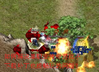 ��ν����ְҵ������Ϸ�����ز���Ҳ�ܳ�������⣿