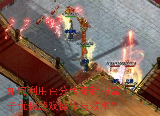������ðٷִ����·������Ż���Ϸ������Ч�ʣ�