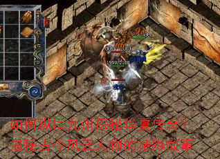 ����ݺ����̽�ػ��Ĵ��棿���عŽ��������ľ��ʹ���