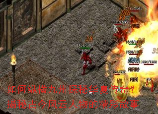 ����ݺ����̽�ػ��Ĵ��棿���عŽ��������ľ��ʹ���