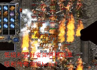 �ͼ��𰮺��������ս��������߼�boss��