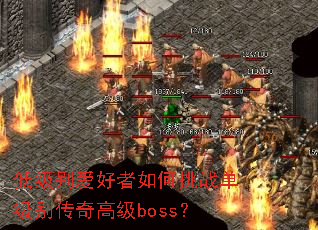 �ͼ��𰮺��������ս��������߼�boss��