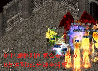 01��ˢ��ʱ����ô���ţ�60���ӵ�360����ȫ����