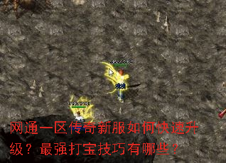 网通一区传奇新服如何快速升级?最强打宝技巧有哪些? 网通一区传奇新服如何快速升级?最强打宝技巧有哪些?