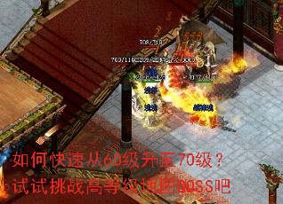 ��ο��ٴ�60������70����������ս�ߵȼ���ͼBOSS��