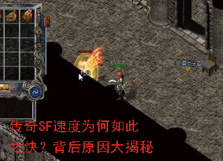 传奇SF速度为何如此之快?背后原因大揭秘 传奇SF速度为何如此之快?背后原因大揭秘