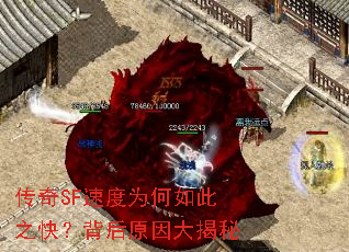 传奇SF速度为何如此之快?背后原因大揭秘 传奇SF速度为何如此之快?背后原因大揭秘