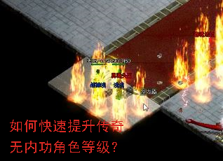 如何快速提升传奇无内功角色等级? 如何快速提升传奇无内功角色等级?