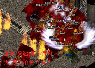 如何快速提升传奇无内功角色等级? 如何快速提升传奇无内功角色等级?