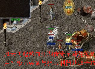 风云再起热血江湖传奇至尊兑换码怎么用?极品装备与神兵利器获取全攻略 风云再起热血江湖传奇至尊兑换码怎么用?极品装备与神兵利器获取全攻略