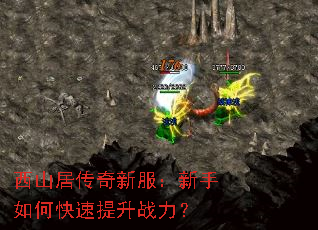 西山居传奇新服:新手如何快速提升战力? 西山居传奇新服:新手如何快速提升战力?