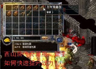 西山居传奇新服:新手如何快速提升战力? 西山居传奇新服:新手如何快速提升战力?
