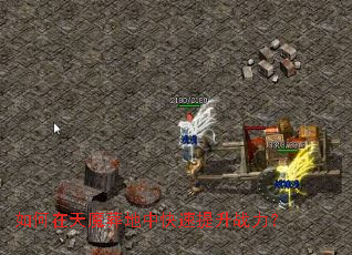 如何在天魔葬地中快速提升战力? 如何在天魔葬地中快速提升战力?
