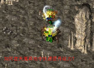如何在天魔葬地中快速提升战力? 如何在天魔葬地中快速提升战力?