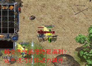 超变传奇新服隐藏福利?这些技巧让你战力飙升 超变传奇新服隐藏福利?这些技巧让你战力飙升