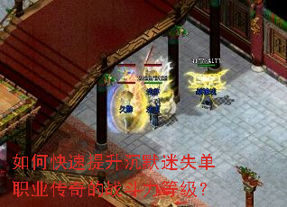如何快速提升沉默迷失单职业传奇的战斗力等级? 如何快速提升沉默迷失单职业传奇的战斗力等级?