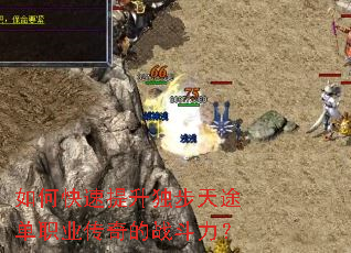 如何快速提升独步天途单职业传奇的战斗力? 如何快速提升独步天途单职业传奇的战斗力?