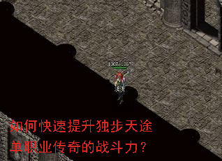 如何快速提升独步天途单职业传奇的战斗力? 如何快速提升独步天途单职业传奇的战斗力?