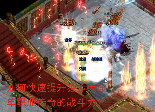 如何快速提升独步天途单职业传奇的战斗力? 如何快速提升独步天途单职业传奇的战斗力?
