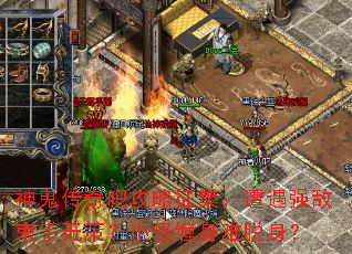 神鬼传奇吧攻略征集:遭遇强敌束手无策?小怪缠身难脱身? 神鬼传奇吧攻略征集:遭遇强敌束手无策?小怪缠身难脱身?