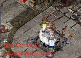 迷失传奇355555级顶级装备如何获取? 迷失传奇355555级顶级装备如何获取?