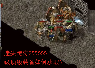 迷失传奇355555级顶级装备如何获取? 迷失传奇355555级顶级装备如何获取?