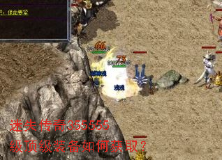 迷失传奇355555级顶级装备如何获取? 迷失传奇355555级顶级装备如何获取?