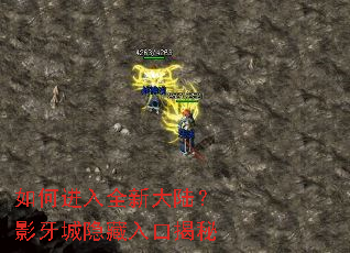 如何进入全新大陆?影牙城隐藏入口揭秘 如何进入全新大陆?影牙城隐藏入口揭秘
