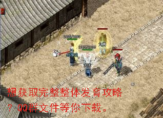 想获取完整整体发育攻略?QQ群文件等你下载。 想获取完整整体发育攻略?QQ群文件等你下载。
