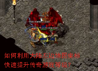 如何利用大陆左边地图坐标快速提升传奇游戏等级? 如何利用大陆左边地图坐标快速提升传奇游戏等级?