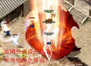 如何快速提升斩千军传奇角色等级? 如何快速提升斩千军传奇角色等级?